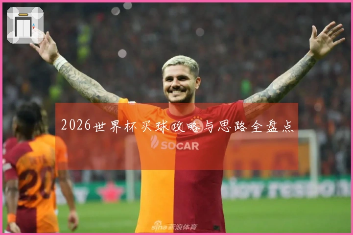 2026世界杯买球攻略与思路全盘点