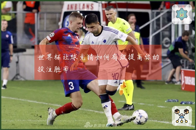 世界杯让球竞猜如何有效提高你的投注胜率