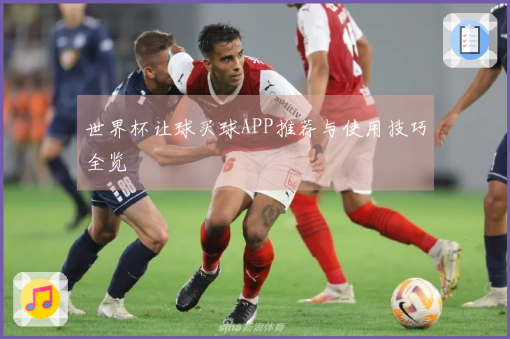 世界杯让球买球APP推荐与使用技巧全览