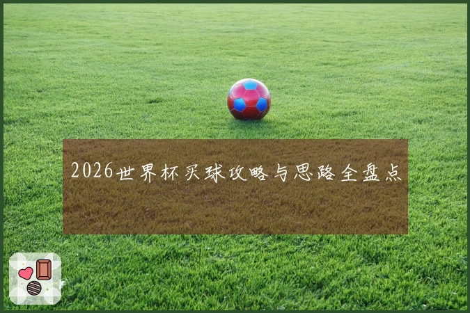 2026世界杯买球攻略与思路全盘点