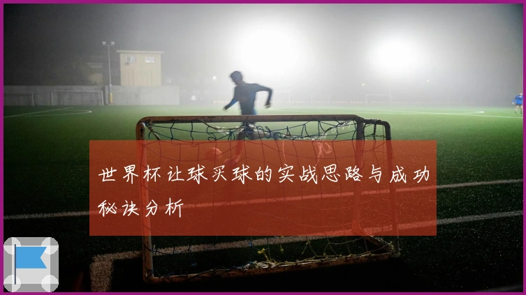 世界杯让球买球的实战思路与成功秘诀分析