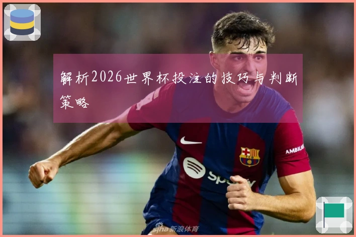 解析2026世界杯投注的技巧与判断策略