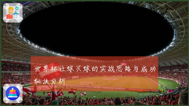 世界杯让球买球的实战思路与成功秘诀分析