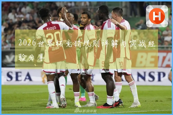 2026世界杯竞猜规则详解与实战经验分享