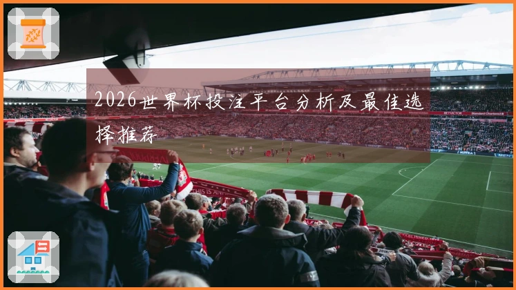 2026世界杯投注平台分析及最佳选择推荐