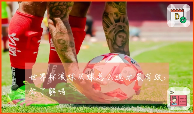 世界杯滚球买球怎么选才最有效，你了解吗