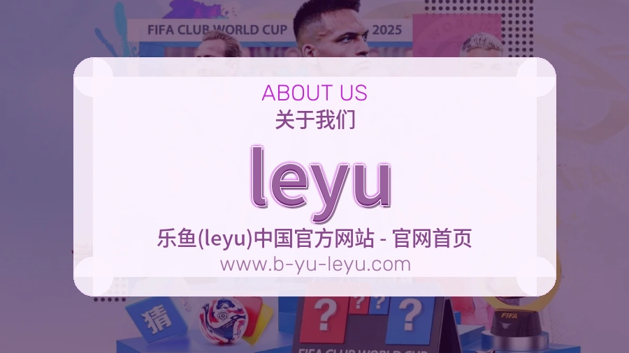leyu 客户端图