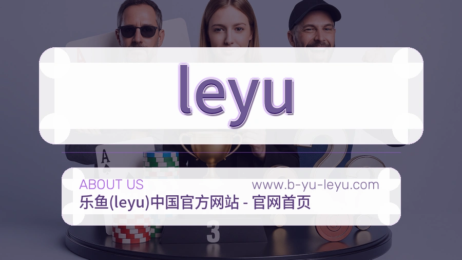 关于 leyu